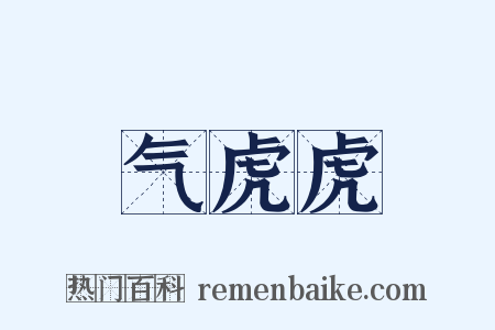 气虎虎是什么意思的图片